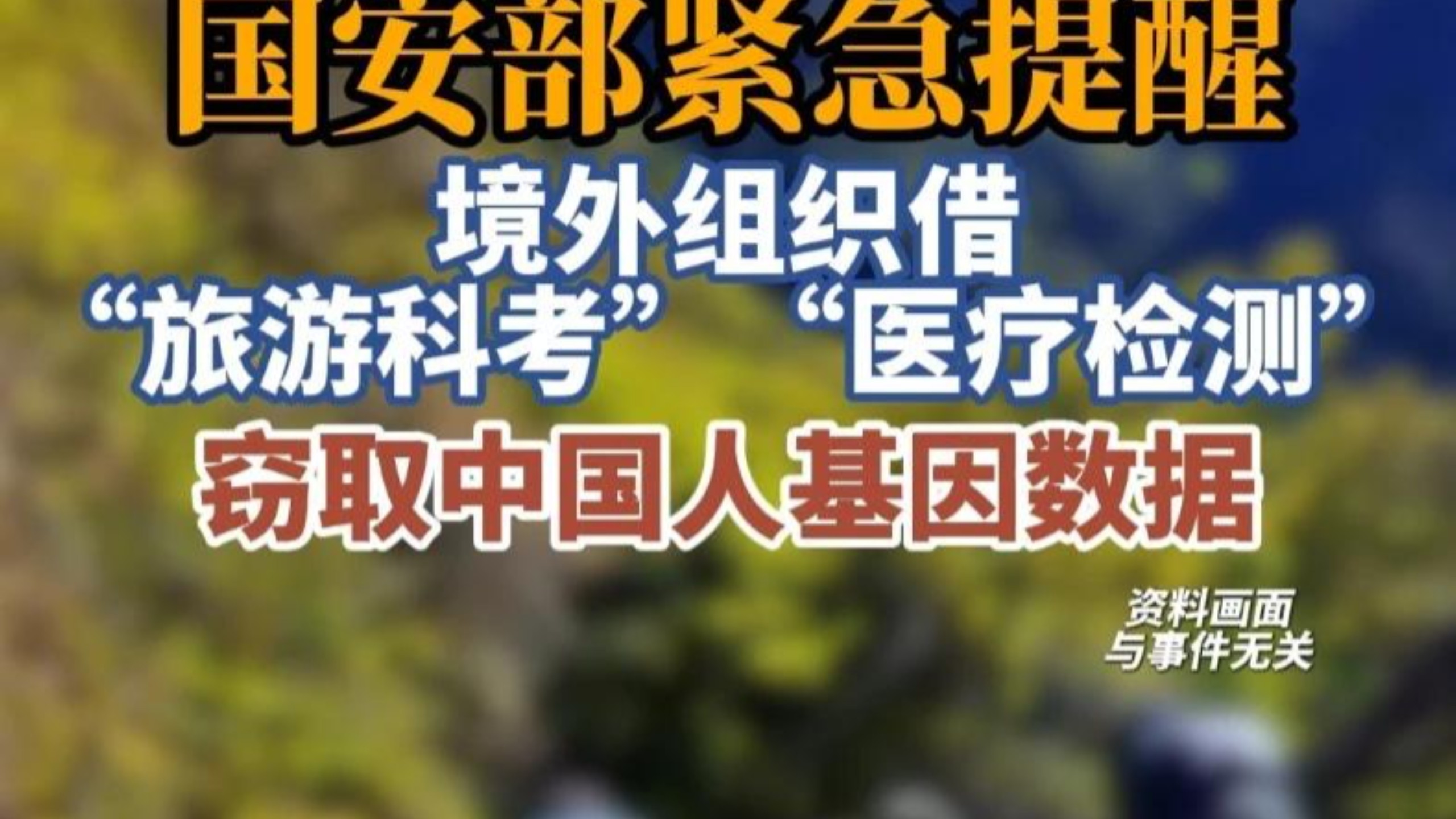 国安部提醒小心基因被窃