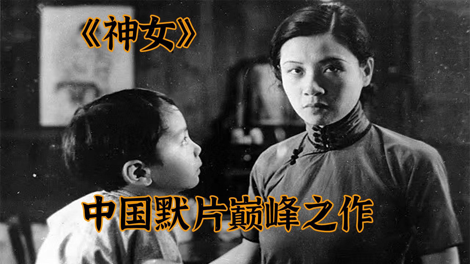 【神女】默片时代国产电影的巅峰之作,那时候的电影总是能轻易能打动人心哔哩哔哩bilibili