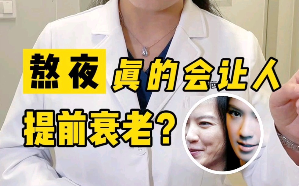 [图]熬夜真的会让人提前衰老吗？熬夜的危害你真的清楚吗？