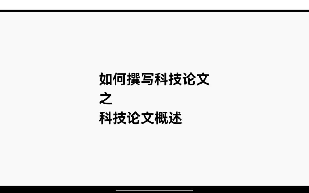 如何撰写科技论文之科技论文概述哔哩哔哩bilibili