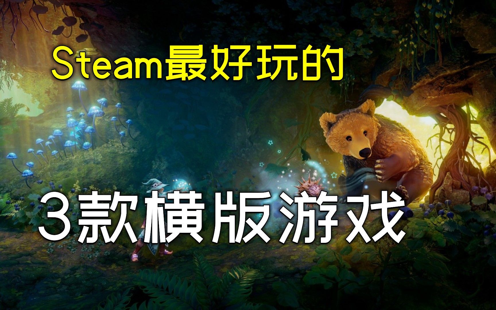 steam上最好玩的3款横版游戏,好评率高达百分之99!游戏推荐