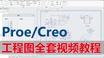 PROE/CREO全套工程图精品视频教程（含工程图模板）