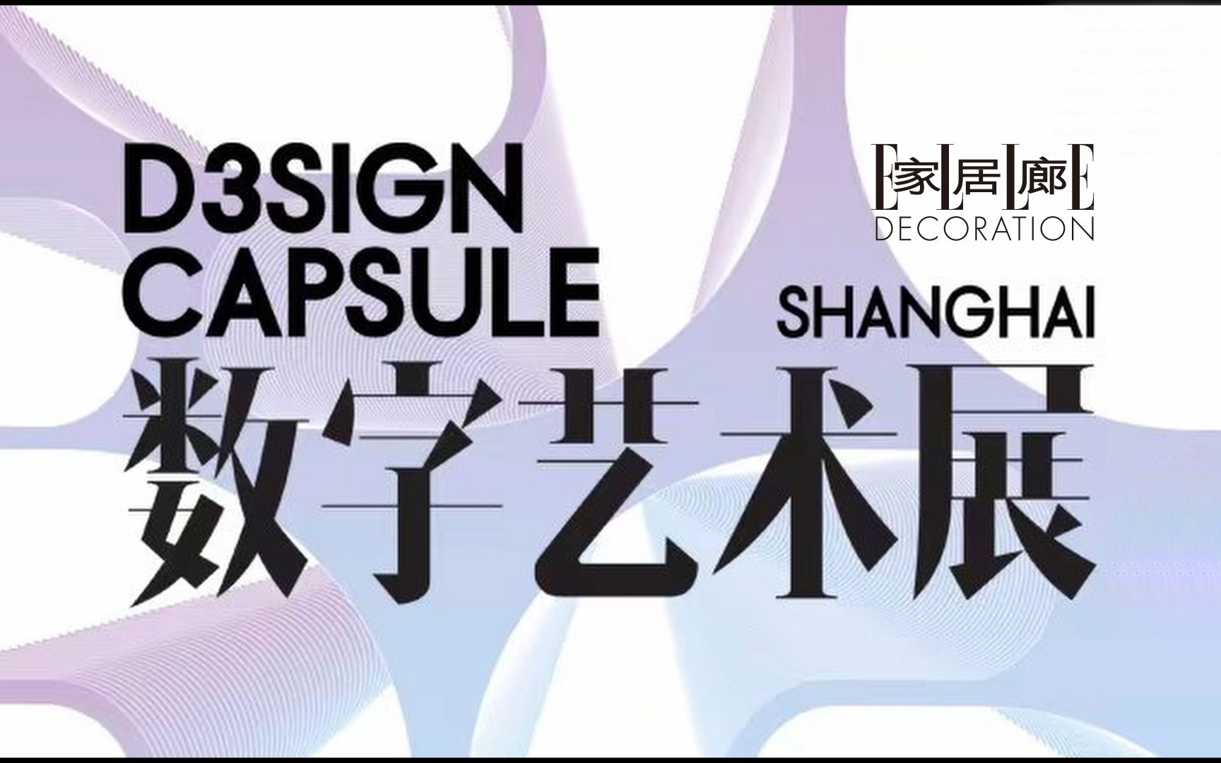 家居廊特展,D3SIGN CAPSULE数字艺术展(上海站)&设计师年度盛典之夜活动精彩速递哔哩哔哩bilibili