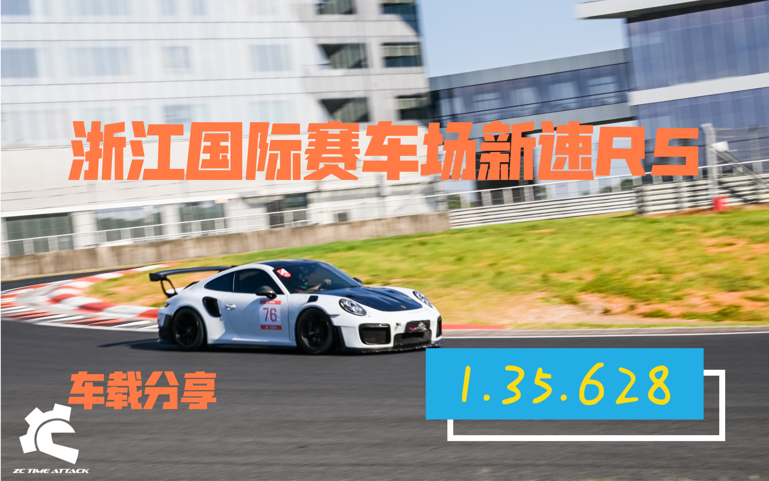 浙赛新速R5 车型991.1turbos 圈速1.35.628 天气40.5度哔哩哔哩bilibili