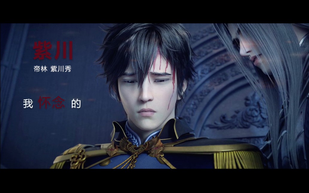 帝林/紫川秀:我怀念的是争吵以后,还是想要爱你的冲动_哔哩哔哩_bili