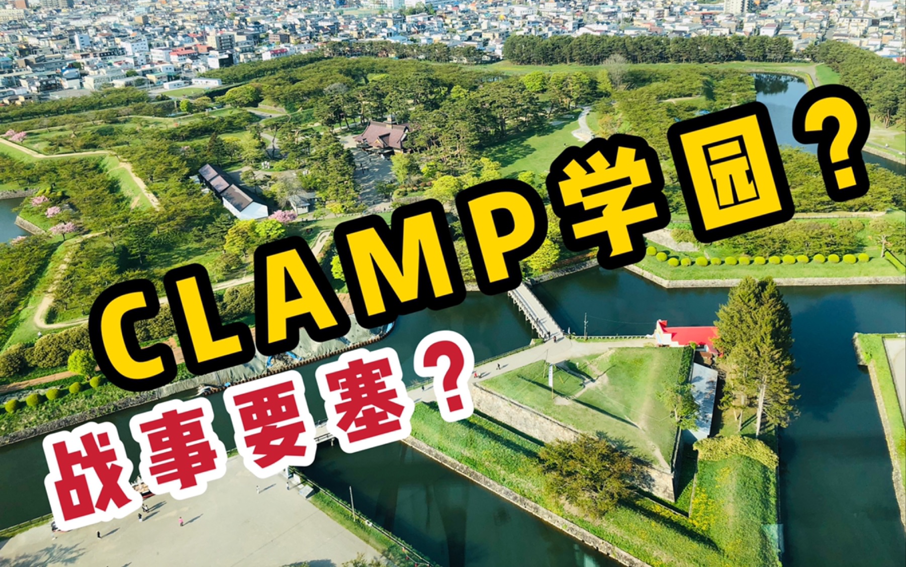 岛国的战事要塞这么好看?!土方岁三战死clamp学园【函馆五棱郭旅游vlog】哔哩哔哩bilibili