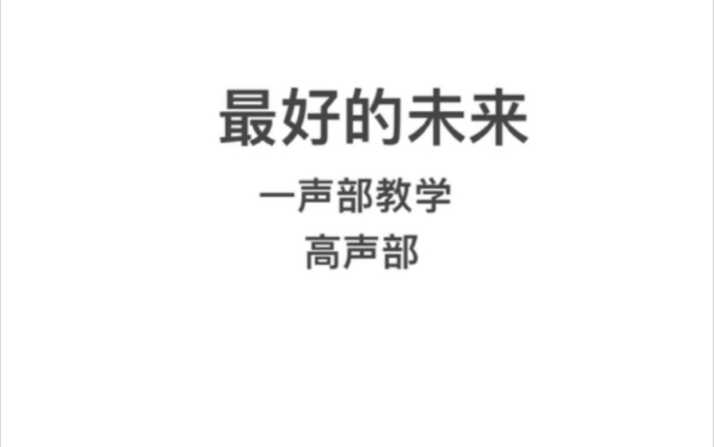 《最好的未来》一声部(高声部)教唱〔仅供七中合唱团成员使用〕哔哩哔哩bilibili