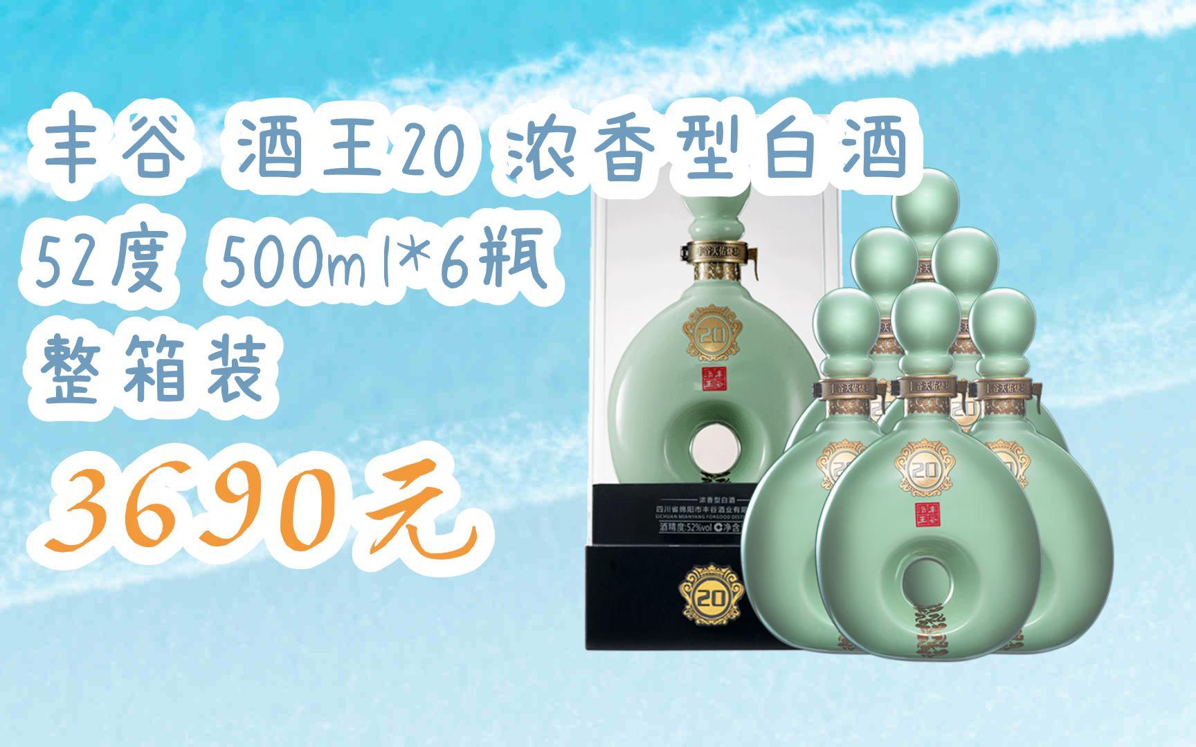 【京东搜 福利大红包585 领福利】 丰谷 酒王20 浓香型白酒 52度