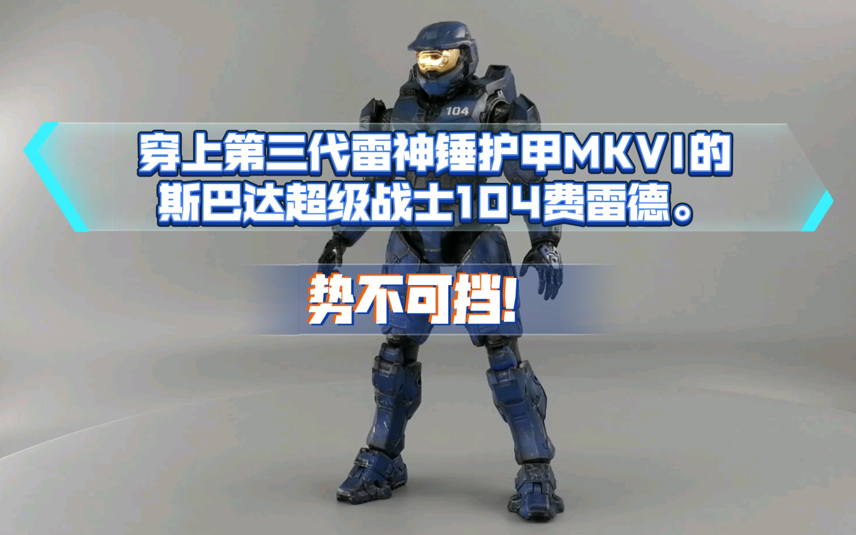 活动作品当斯巴达超级战士104费雷德穿上第三代雷神锤护甲mkvi