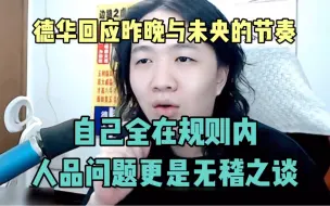 Download Video: 德华霸气回应昨天的节奏，规则内行事，人品问题更是无稽之谈。