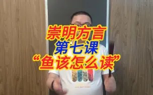 Descargar video: 崇明方言（第七课“鱼该怎么读”）