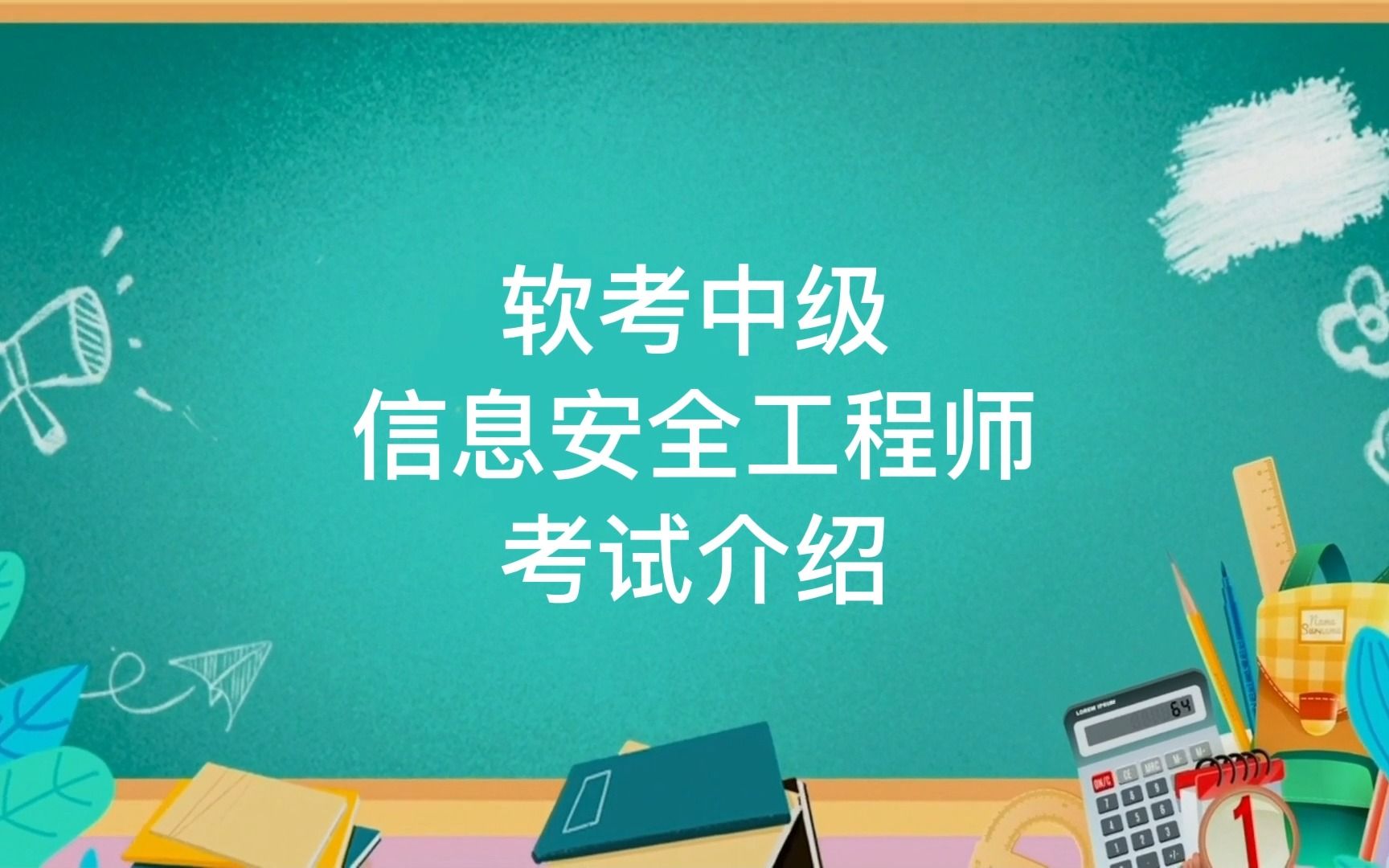 超详细!2023年信息安全工程师考试介绍(从报名到拿证)哔哩哔哩bilibili