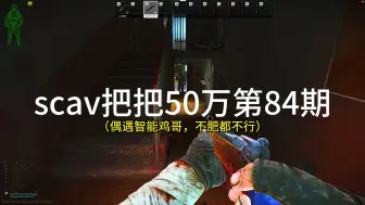 Download Video: scav把把50万第84期