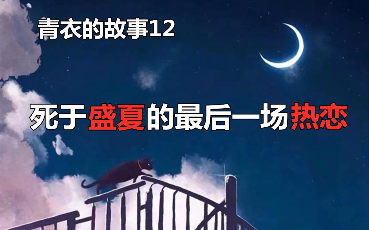 [图]【青衣的故事12】死于盛夏的最后一场热恋