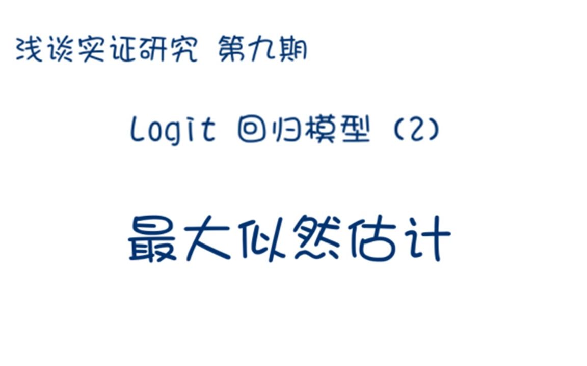 Logit回归模型(2)/实证论文系列视频/最大似然估计法/似然函数、loglikelihood function/连接函数哔哩哔哩bilibili