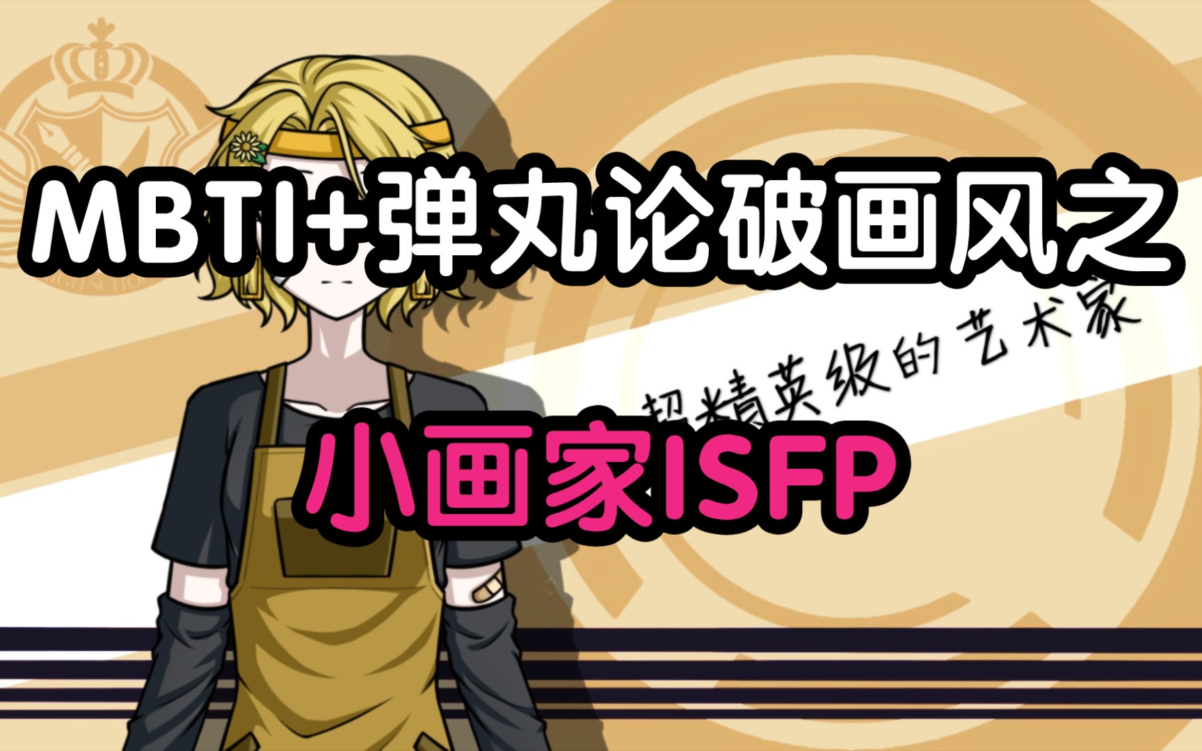 isfp梗图3,图上写的不是isfp而是我的名字