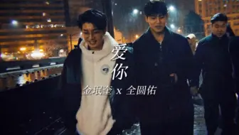 【珉佑】|| 爱你 || “感谢你这不会让我感到孤独的爱意”