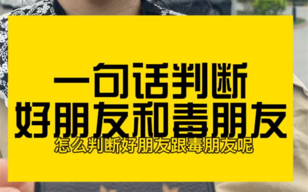 [图]在学校毒朋友一定要远离！教孩子会分辨什么是毒朋友非常重要！因为小孩很容易受身边人的影响！孟母三迁不是没有道理的