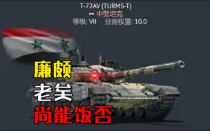 Download Video: 【雷批时刻】2024年的阜南最爱T72AV(TURMS-T)