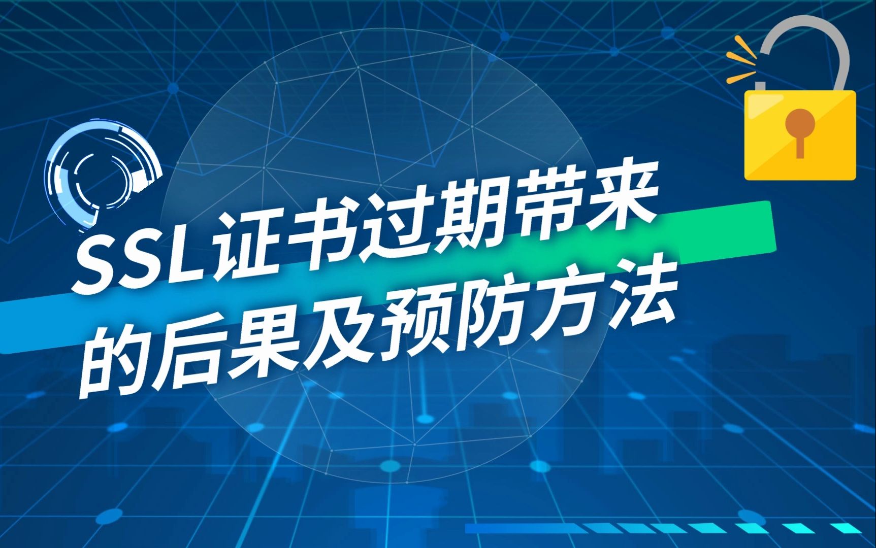 SSL证书过期带来的后果及预防方法