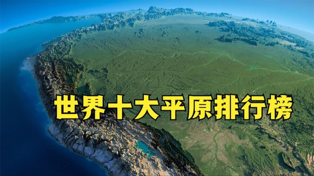 世界十大平原排行榜,6个在亚洲,中国有2个平原上榜哔哩哔哩bilibili