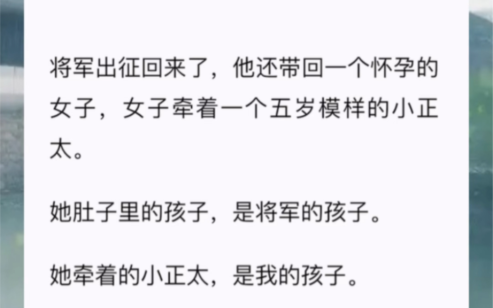 [图]将军出征回来了，他还带回一个怀孕的女子，女子牵着一个五岁模样的小正太。她肚子里的孩子，是将军的孩子。她牵着的小正太，是我的孩子。