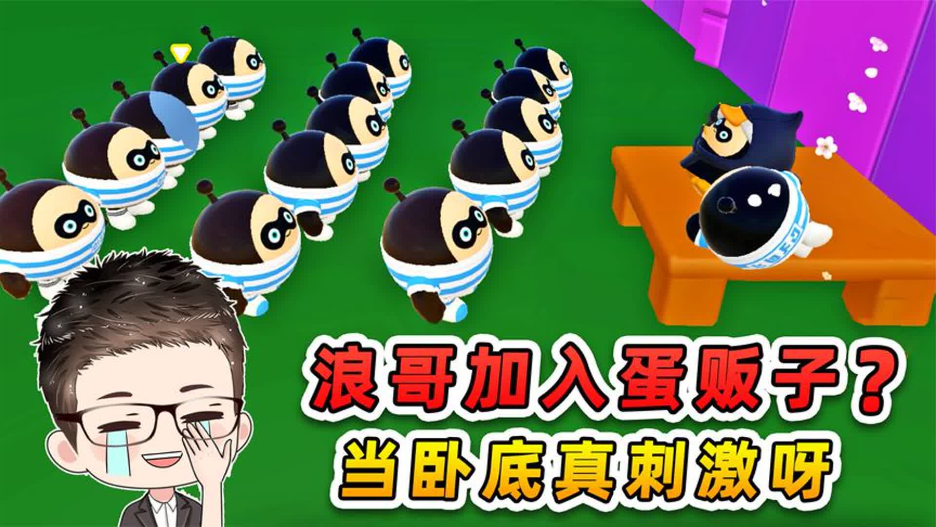 蛋仔派对:浪哥加入蛋贩子,被黑老大洗脑?当卧底真刺激呀!