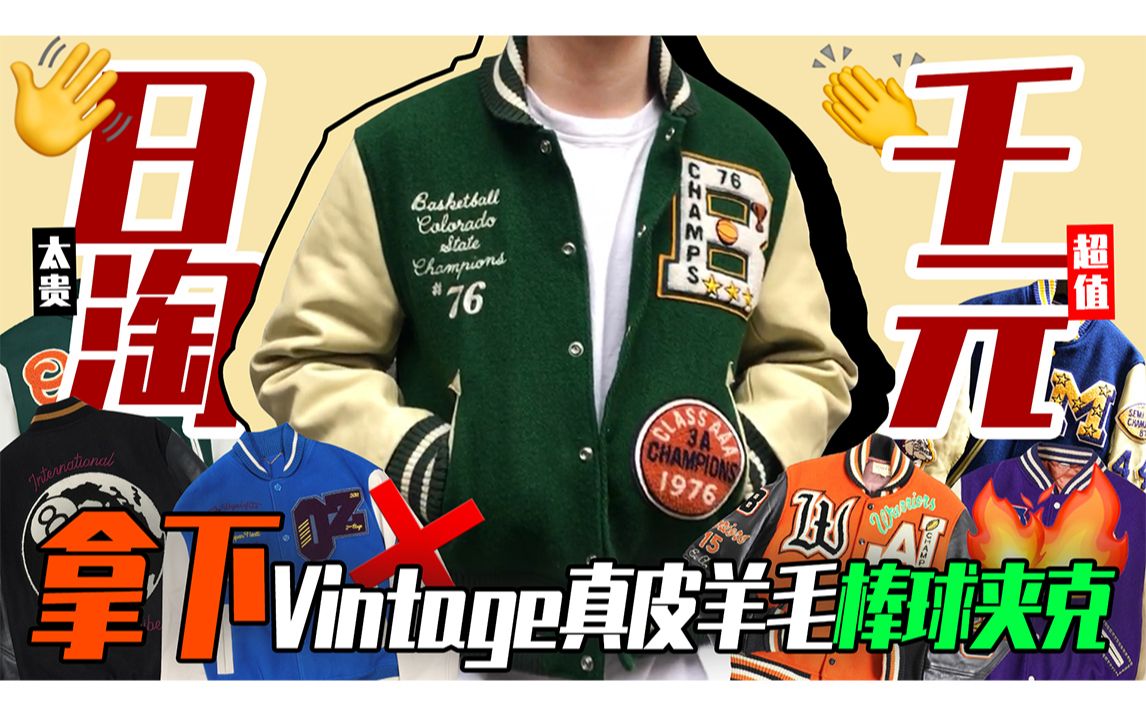 万元夹克才vibe?教你千元拿下vintage真皮羊毛棒球夹克!日本小众品牌whitesville雅虎日淘教程哔哩哔哩bilibili