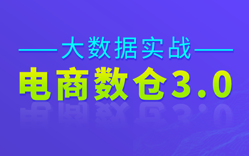 尚硅谷大数据电商数仓V3.0版本教程(数据仓库项目开发实战)哔哩哔哩bilibili