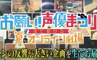 お願い 声優まつり 搜索结果 哔哩哔哩 Bilibili