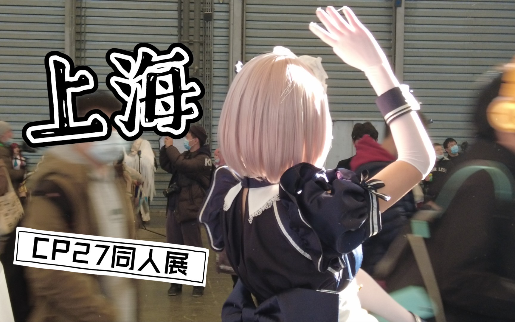 逛展——上海cp27