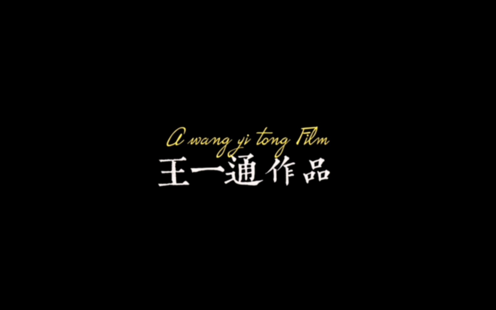 【王一通】短片《杀猪匠》哔哩哔哩bilibili