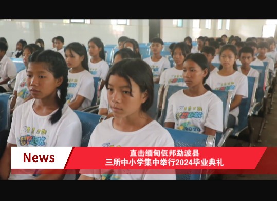 WSTV:直击缅甸佤邦勐波县三所中小学集中举行2024毕业典礼哔哩哔哩bilibili