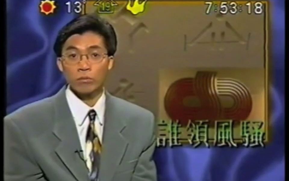 [图]香港康体局（本港台《时事追击》1993）