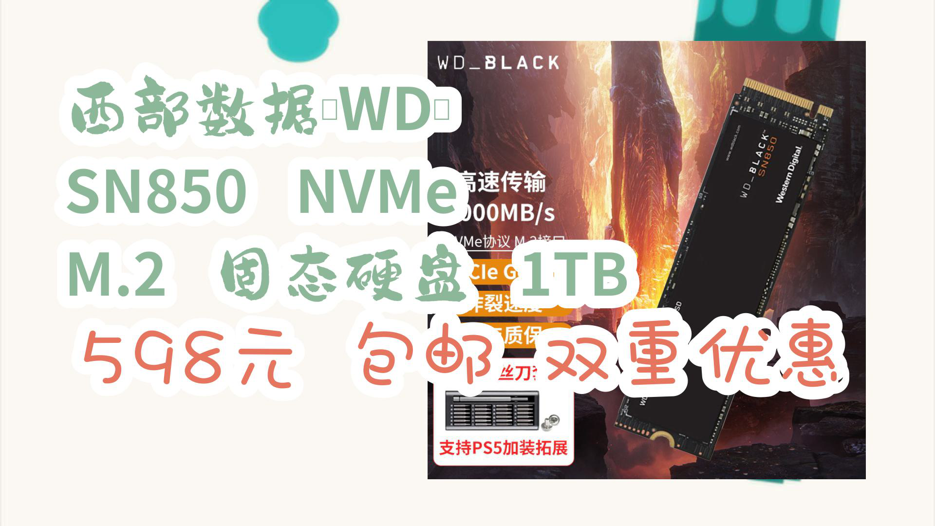 【618优惠】西部数据(WD) SN850 NVMe M.2 固态硬盘 1TB 598元 包邮双重优惠哔哩哔哩bilibili