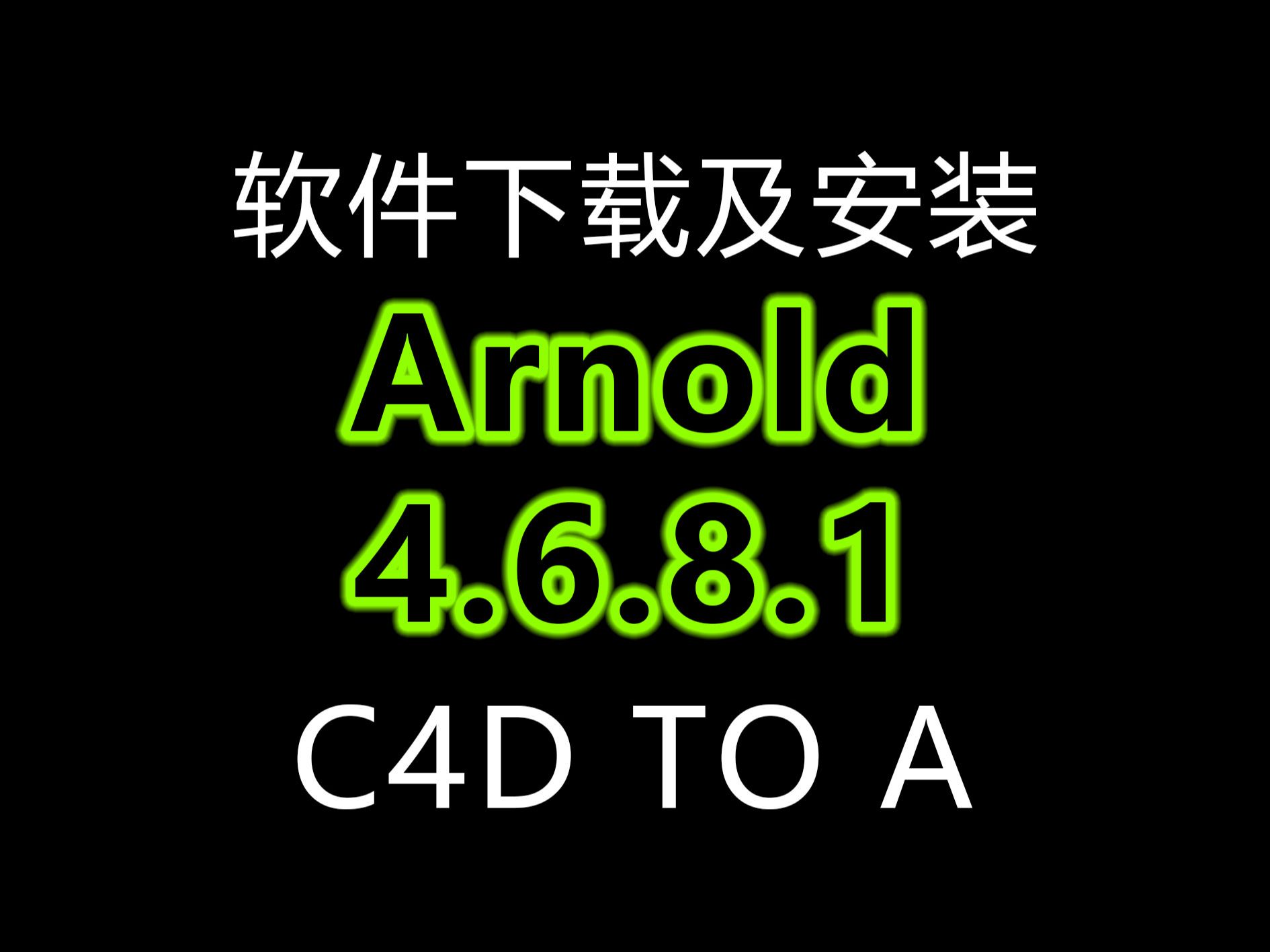 C4D插件 阿诺德(Arnold) 渲染器 4.6.8.1win版免费下载哔哩哔哩bilibili