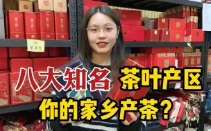 Download Video: 中国八大知名茶叶产区，你的家乡有产茶吗？别再傻傻买错产区