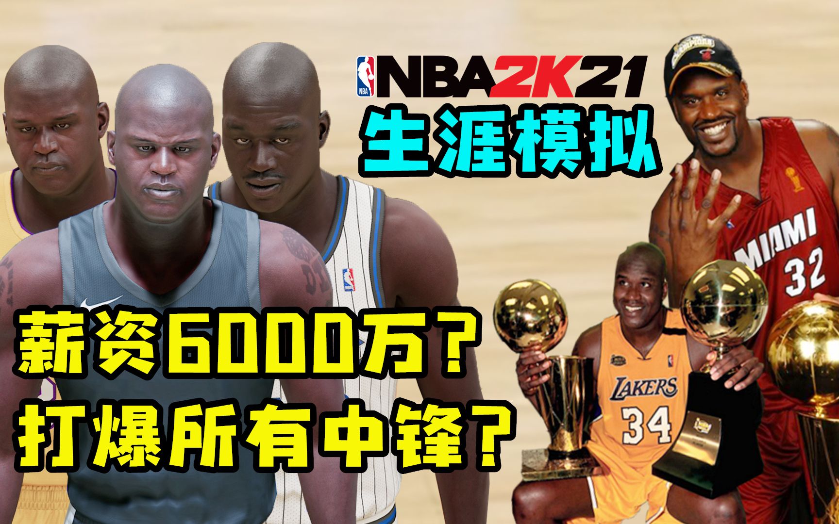 6000万薪资够吗?假如新秀奥尼尔现在征战NBA,结果会是如何?【粤语中字】哔哩哔哩bilibili