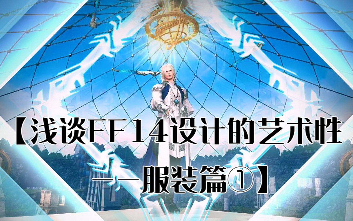 【浅谈FF14设计的艺术性——服装篇①贤者】哔哩哔哩bilibili