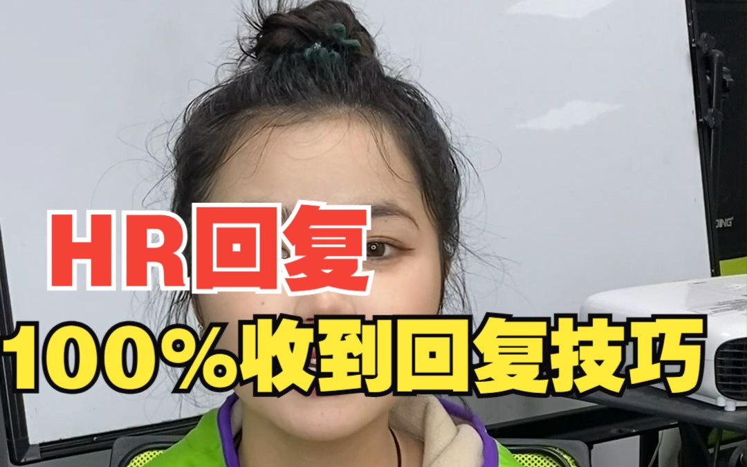 100%收到HR回复的小技巧哔哩哔哩bilibili