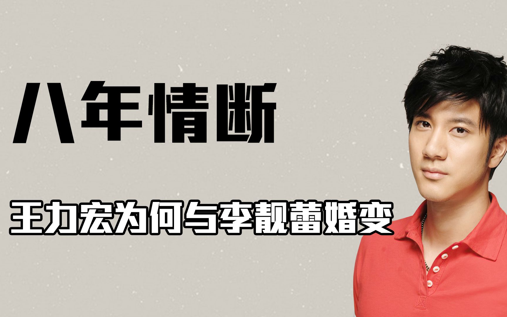 “学霸世家”王力宏:绯闻舒淇,让李靓蕾5年生3,因父母离婚?哔哩哔哩bilibili