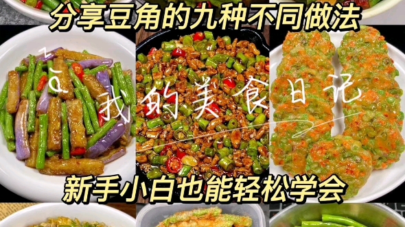 分享豆角的九种不同吃法家里面豆角吃不完根本吃不完,每天都是豆角的不如试一试这九款豆角做法,新手小白也能轻松拿捏!做完之后每一个都能惊艳到你...