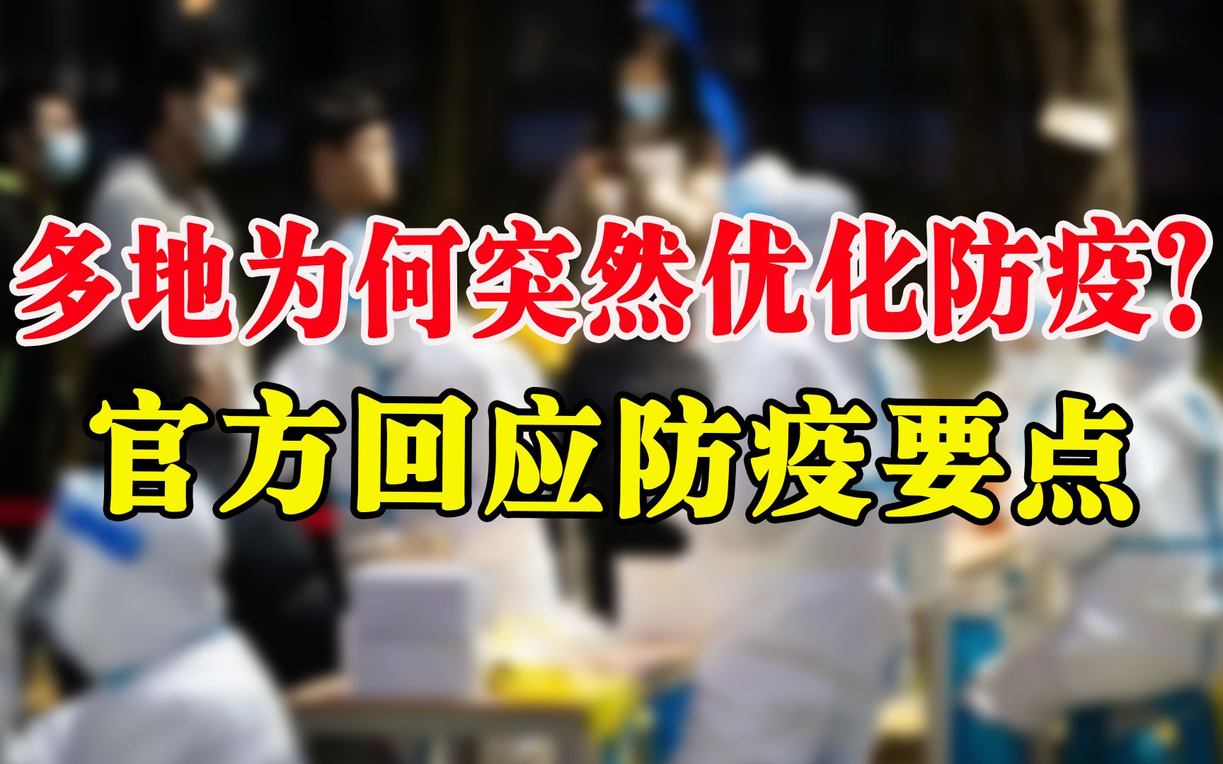 疫情新增上万,多地为何突然优化防疫?官方回应防疫要点哔哩哔哩bilibili