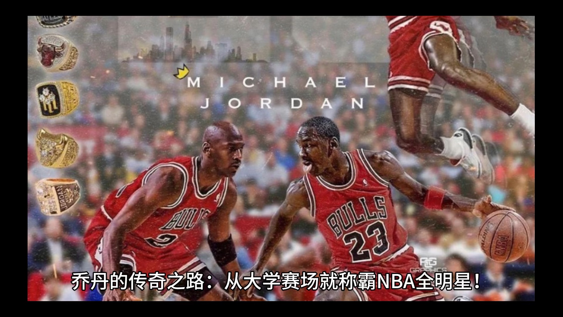 乔丹的传奇之路:从大学赛场就称霸nba全明星!