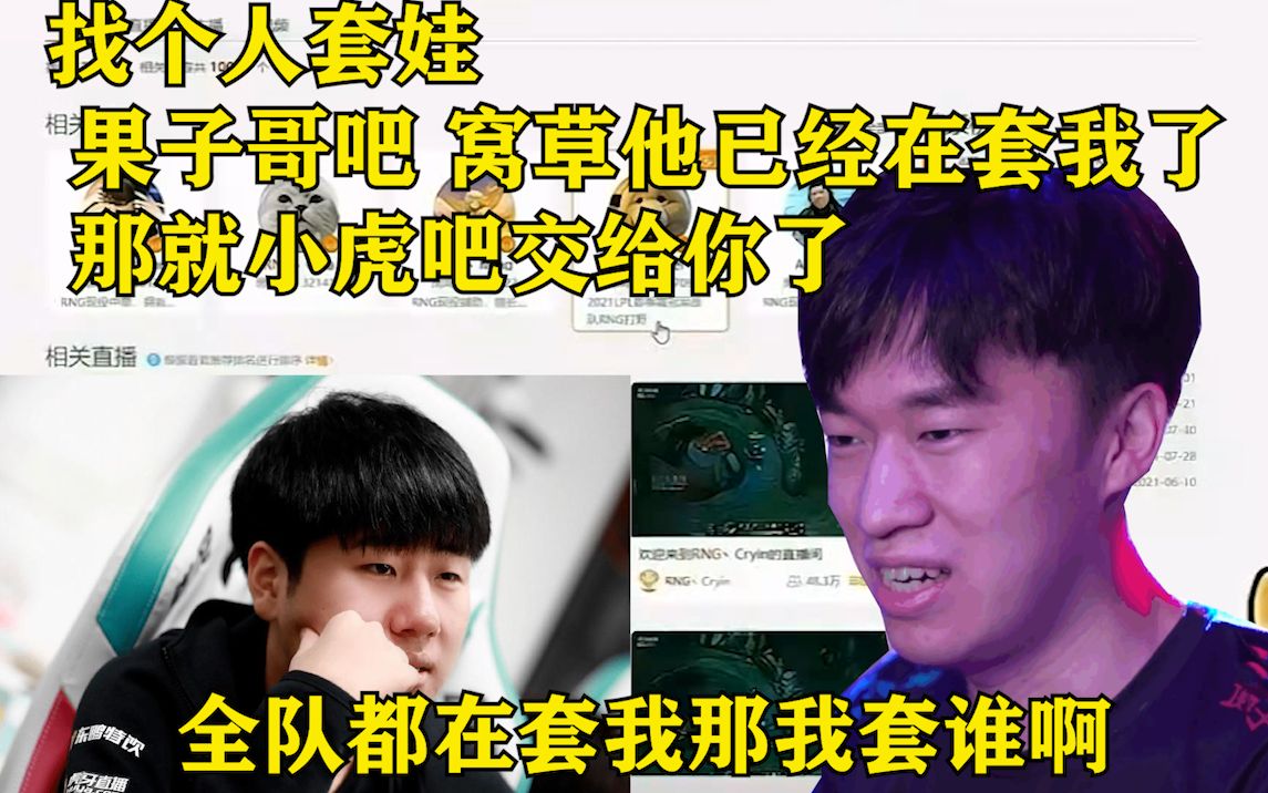 RNG直播现状:小明看wei看cryin看gala看小虎直播 全员套娃 小虎当场麻住:这谁顶得住啊桌游棋牌热门视频