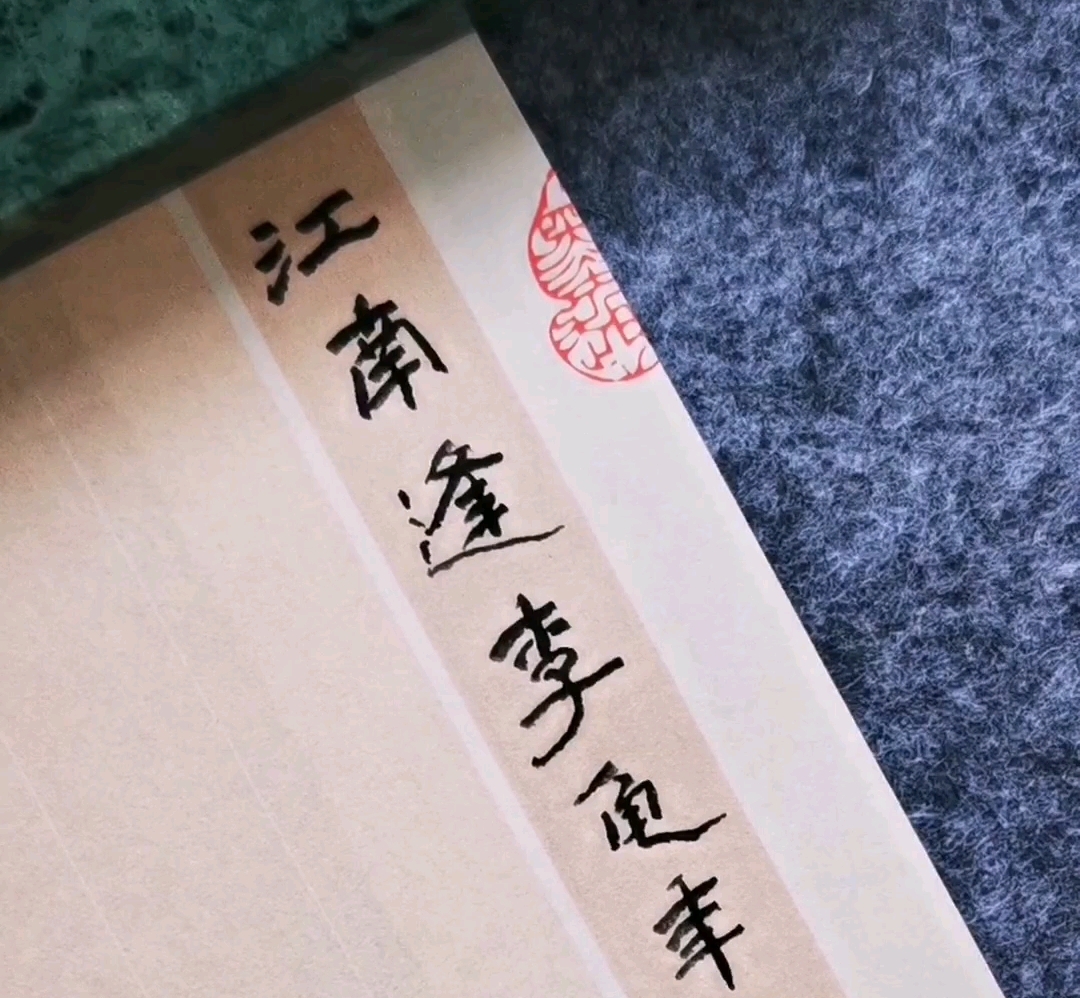 硬笔书法隶书杜甫《江南逢李龟年》