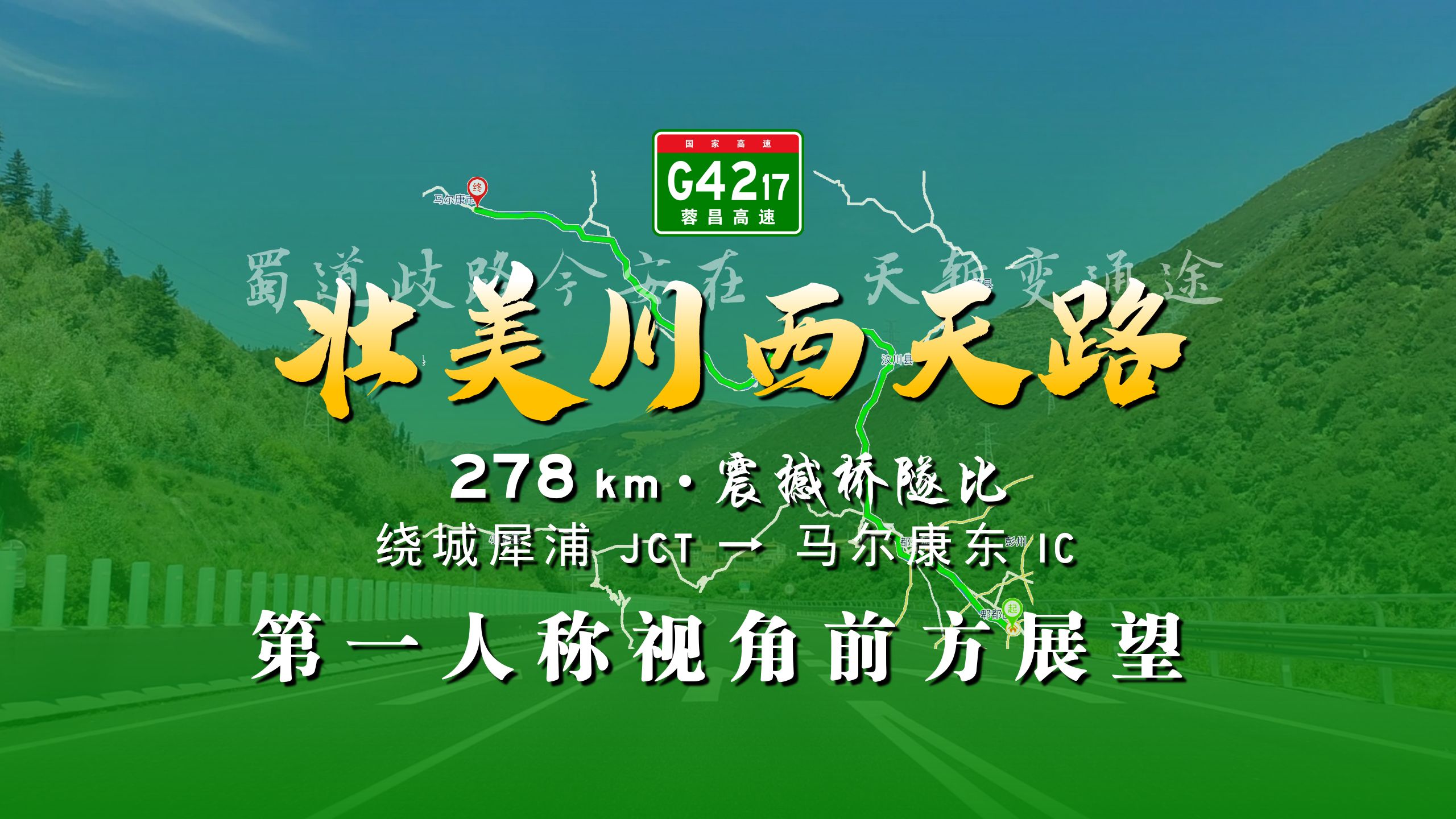 【云游中华】『蜀道歧路今安在?天堑变通途』G4217蓉昌高速 成都犀浦→马尔康东 全程第一人称POV哔哩哔哩bilibili