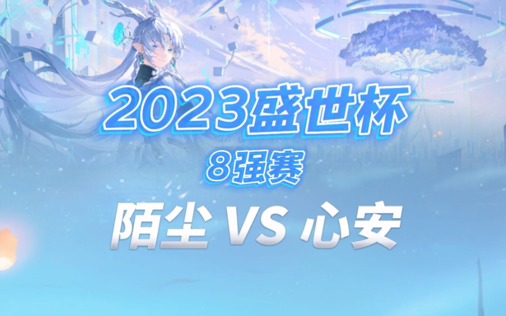 【2023盛世杯】8强赛陌尘 VS 心安,对局回放哔哩哔哩bilibili