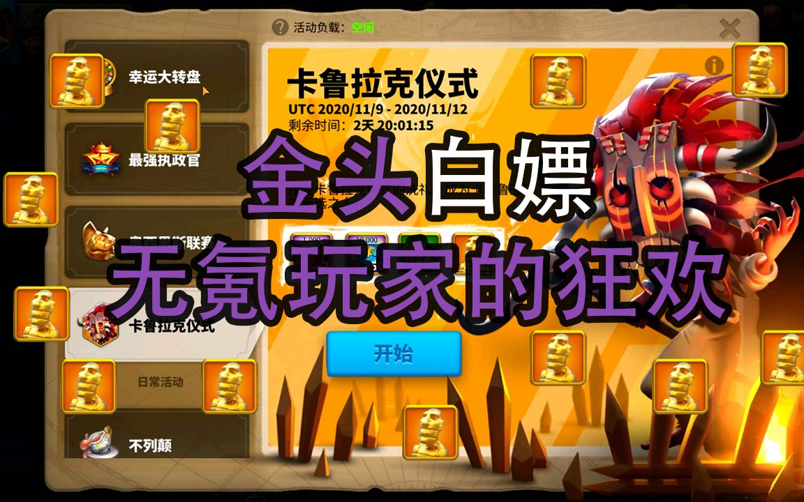 活动作品万国觉醒卡鲁拉克仪式金头白嫖无氪玩家的狂欢