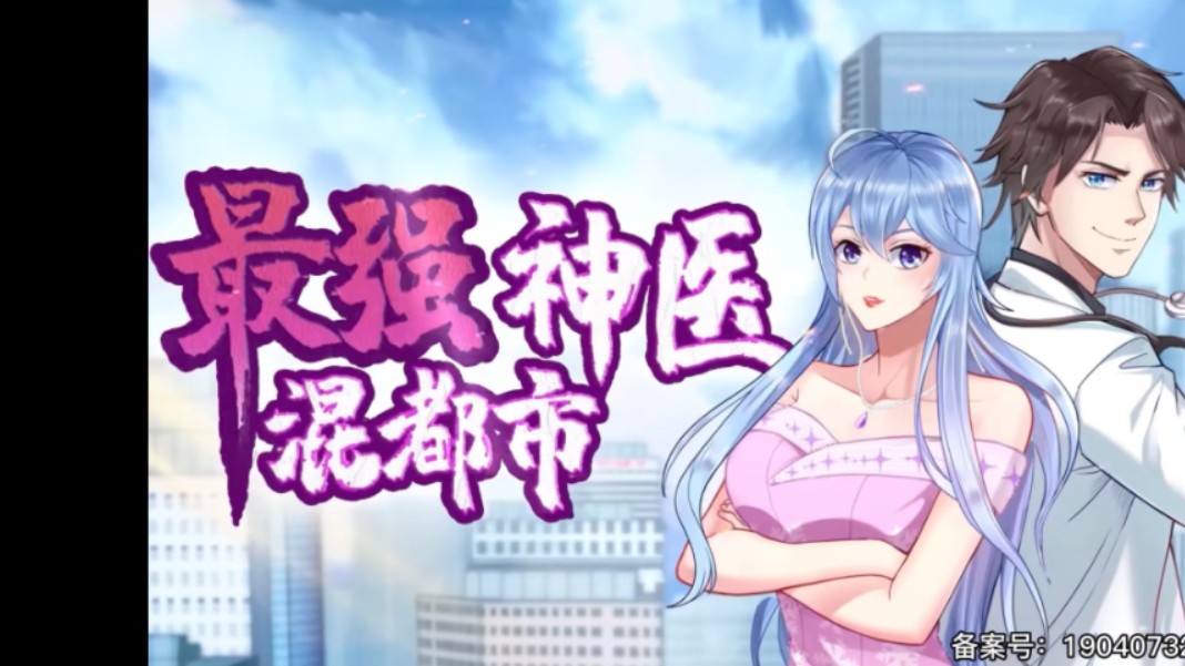 【最强神医混都市】动态漫哔哩哔哩bilibili